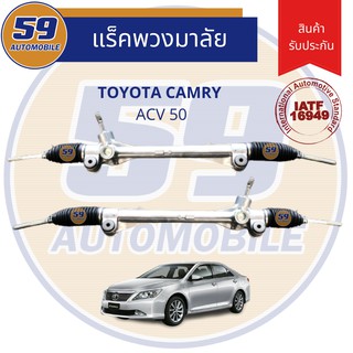 แร็คพวงมาลัยเพาเวอร์ TOYOTA Camry ACV 50 พร้อมแขน