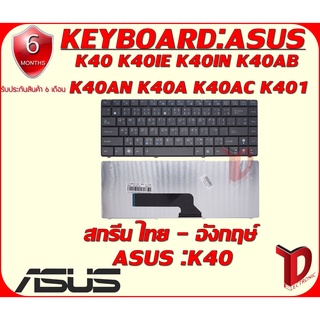 KEYBOARD:ASUS K40 ใช้ได้กับรุ่น  K40 K40IE K40IN K40AB K40AN K40A K40AC K401 P80 P81 X8AIN X8AC X8AE X87Q A411