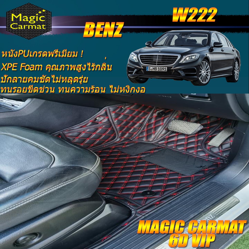 Benz W222 2013-2016 Sedan (ชุดห้องโดยสาร 2แถว) พรมรถยนต์ W222 S560 S350 S500 S500e S500L S300 S400 S