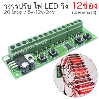 วงจรไฟ LED วิ่ง 12ช่อง 20โหมด สำหรับไฟ DC 5V-12V-24V กระแสไฟช่องละ 1A (เฉพาะวงจร)