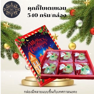 Mulberry Bakeryคุกกี้ใบเตยหอม 540 กรัม