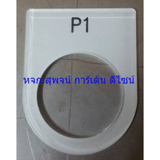 ป้ายเนมเพลท ตู้คอนโทรล  (P1) (แพ็ค 5)