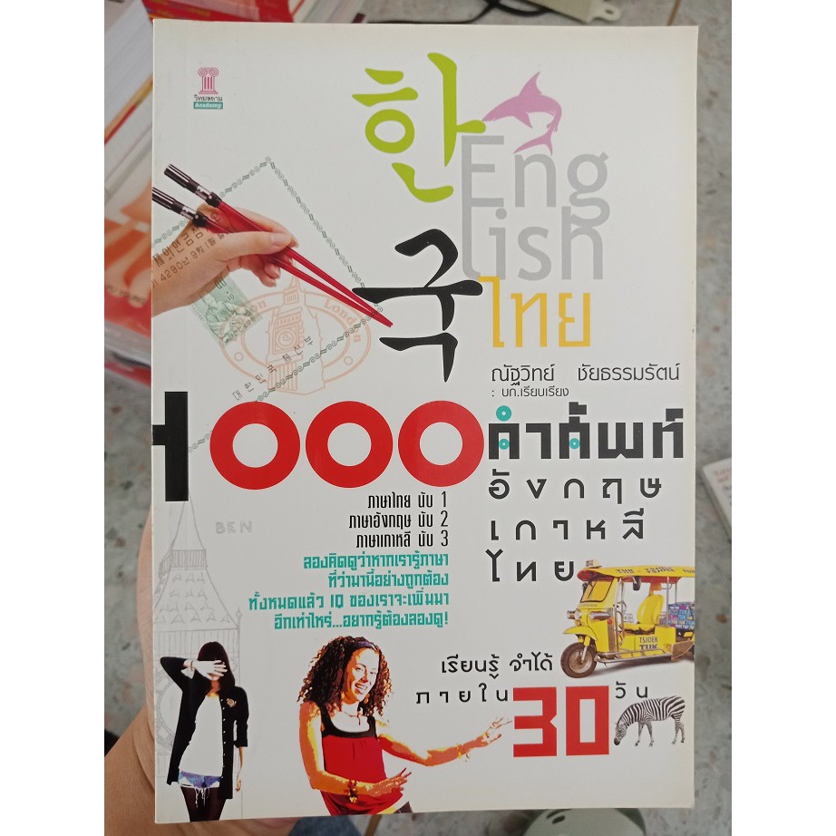 9786167283135 : 1000 คำศัพท์ อังกฤษ-เกาหลี-ไทย