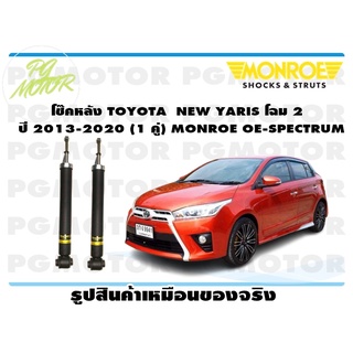 โช๊คหลัง TOYOTA NEW YARIS โฉม 2 ปี 2013-2020 (1 คู่) MONROE OE-SPECTRUM