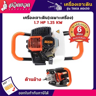 เครื่องเจาะดินเฉพาะหัว ไว้สำหรับขุดดิน TAKA AG430 ประกัน 6 เดือน