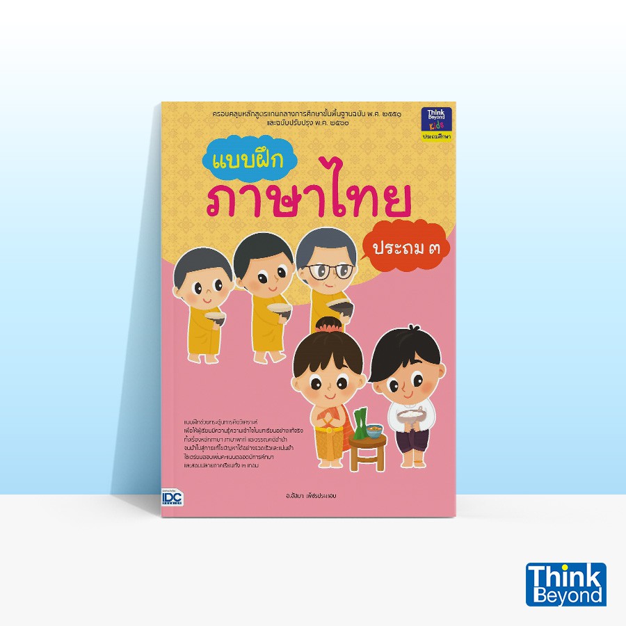 Thinkbeyond Book (ธิงค์บียอนด์ บุ๊คส์) หนังสือแบบฝึกภาษาไทย ประถม ๓ 03552