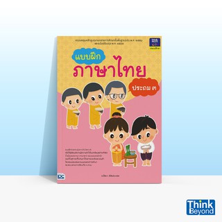 Thinkbeyond Book (ธิงค์บียอนด์ บุ๊คส์) หนังสือแบบฝึกภาษาไทย ประถม ๓