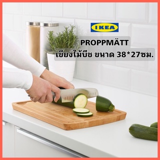 IKEA PROPPMÄTT เขียงไม้จริง ขนาด38x27ซม. ร่องรอบเขียงสำหรับรองน้ำจากเนื้อหรือผลไม้ขณะสับหั่นเพื่อเททิ้งและทำความสะอาดได้