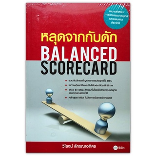 หลุดจากกับดัก Balanced Scorecard : รวมกับดักและปัญหาจากการประยุกต์ใช้ BSC