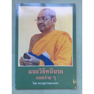 แนะวิธีหนีนรกแบบง่าย - หลวงพ่อฤาษีลิงดำ