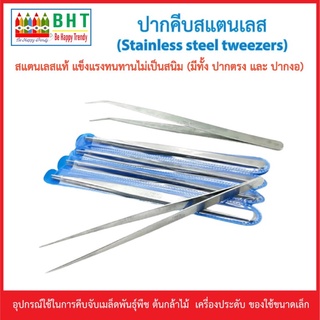 ปากคีบสแตนเลส ปากคีบอเนกประสงค์ (Stainless steel tweezers) สแตนเลสแท้ แข็งแรงทนทานไม่เป็นสนิม (มีทั้ง ปากตรง และ ปากงอ)