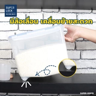 Super Lock กล่องใส่ข้าวสาร ถ้วยตวง 6042 5 กก.ล็อก 2 ชั้น เก็บกลิ่น ปราศจากสารก่อมะเร็ง BPA Free