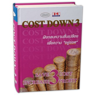COST DOWN 3 : ฝังกลบความสิ้นเปลือง เพื่อความ อยู่รอด (ปกแข็ง)