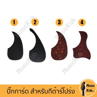 ปิ๊กการ์ด กีต้าร์โปร่ง Pick Guard กันรอยกีต้าร์โปร่ง มีกาวในตัว สำหรับกีต้าร์โปร่งขนาด 41", 40" แถมฟรี!! ปิ๊กกีต้าร์