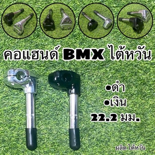 คอแฮนด์ BMX อลูมิเนียม 3D ผลิตไต้หวัน