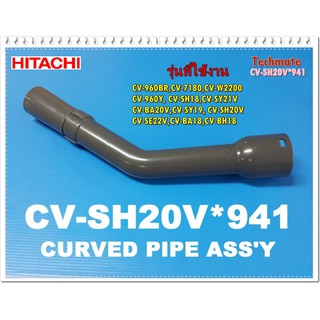 อะไหล่ของแท้/ข้อต่อท่อดูดฝุ่นเครื่องดูดฝุ่นฮิตาชิ/PIPE/Hitachi/CV-SH20V*941