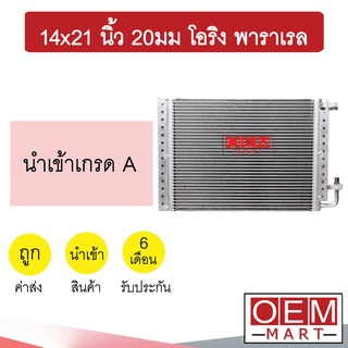 แผงแอร์ 14x21 นิ้ว 20มม โอริง พาราเรล รังผึ้งแอร์ แผงคอล์ยร้อน แอร์รถยนต์ 20mm ORING PARALLEL 368