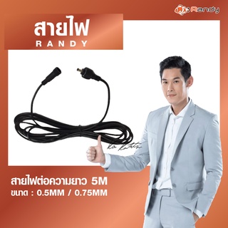 🔌🔌Randy สายไฟ 🔌🔌 Sport D Sport R  Ultra  ไฟถนน เพิ่มความยาว 5 เมตร