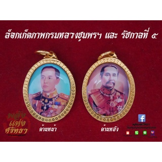 ล็อกเก็ตภาพกรมหลวงชุมพรฯ และ เสด็จพ่อปิยะมหาราช รัชกาลที่5 จี้รัชกาลที่ 5 เลี่ยมทองเหลือง