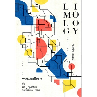 ชายแดนศึกษา กับ เขต - ขันธ์วิทยา ของพื้นที่ใน/ระหว่าง Limology โดย จักรกริช สังขมณี