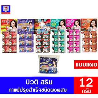 กาแฟบิวติ สริน กาแฟปรุงสำเร็จชนิดผง แบบแผง 18-24 ซอง