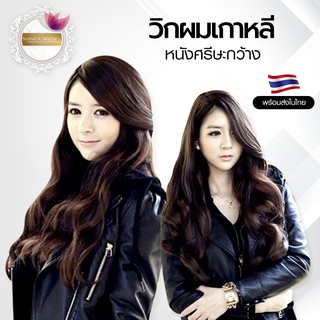 วิกผมยาว หนังศรีษะกว้าง รุ่น 0523