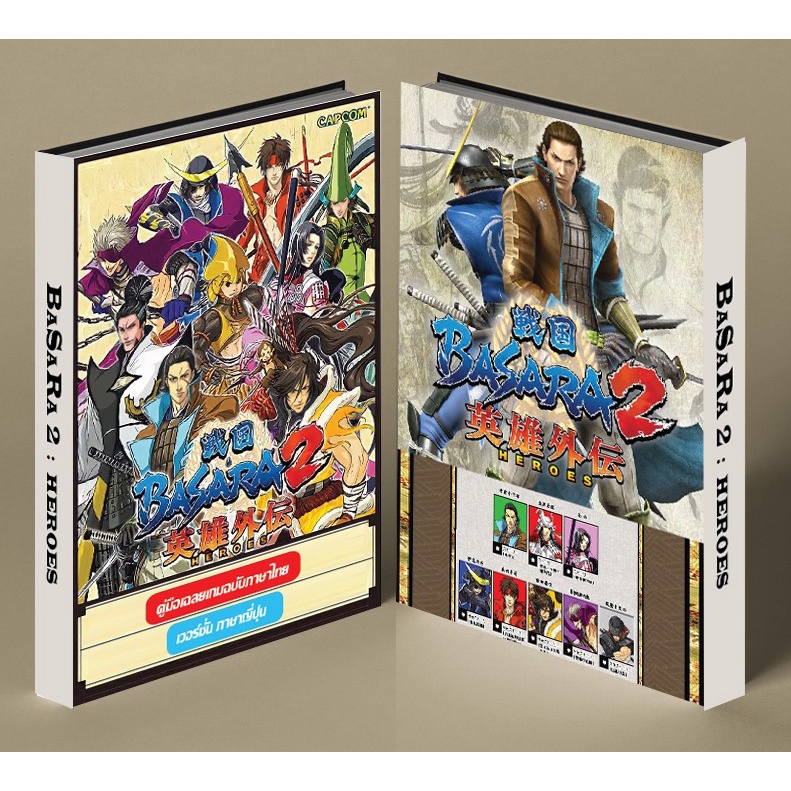 หนังสือบทสรุปเกม BASARA 2 HEROES [PS2] [คู่มือเกม/เฉลยเกม/หนังสือเกม] [ใหม่]
