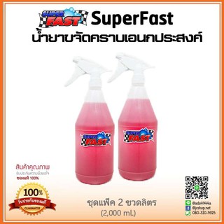 [ขนาด 2 ขวดลิตร] น้ำยาขจัดคราบเอนกประสงค์ SuperFast  สำหรับล้างห้องเครื่องยนต์ ล้างเครื่องมอไซต์ ล้างช่วงล่าง