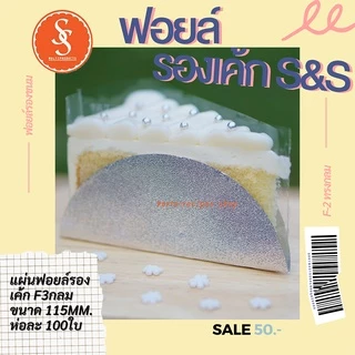 ฟอยล์รองเค้ก S&S STAR ฟอยล์รองขนม ห่อละ 100ใบ ขนาด 115 mm.