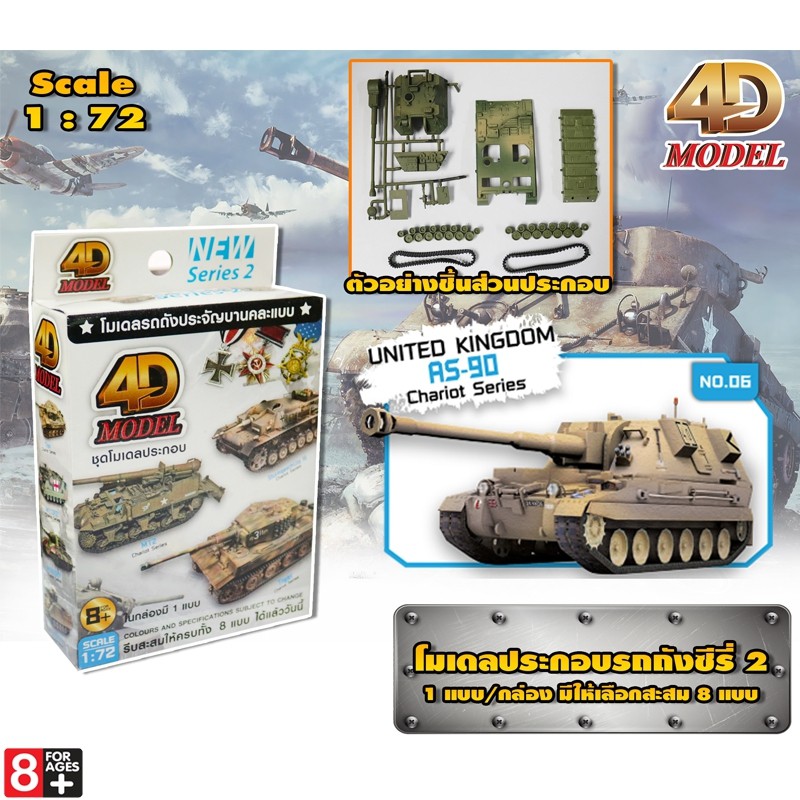 โฟว์ดีโมเดล โมเดลประกอบรถถังประจัญบาน รถถังซีรี่ส์2 4D Model Tank Mini Series2 (MM0398)