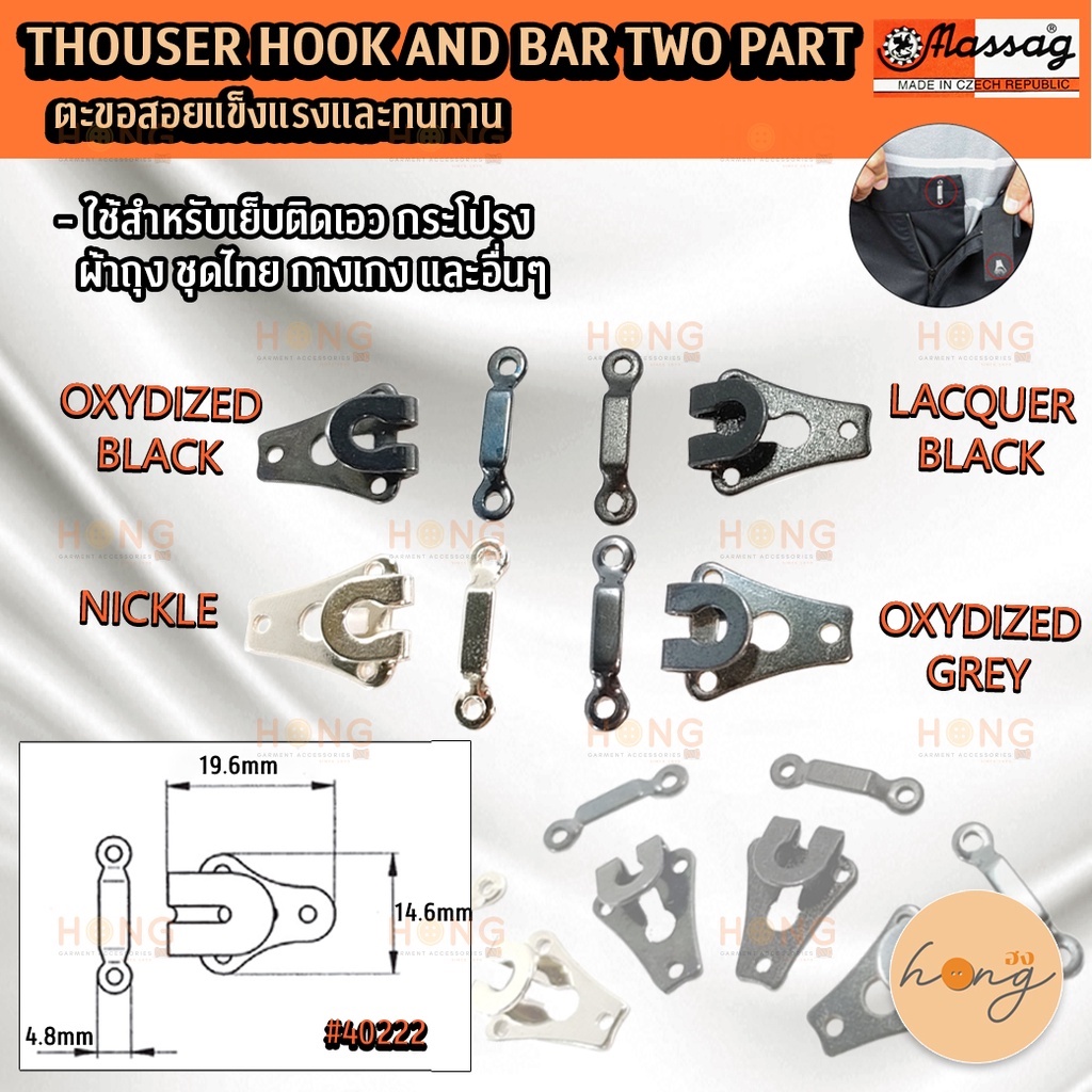 ☑️ตะขอเกี่ยว ตะขอสอย HOOK AND BAR TWO PART #40222 MASSAG [พร้อมส่งในไทย]