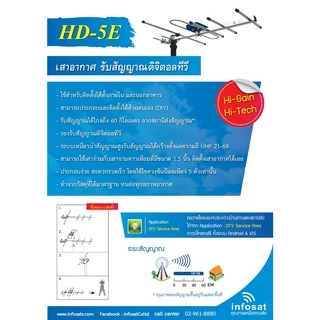 เสาอากาศ ดิจิตอลทีวี 5E by infosat รุ่น HD-5E รองรับระยะจากเสาส่ง 60 กิโลเมตร