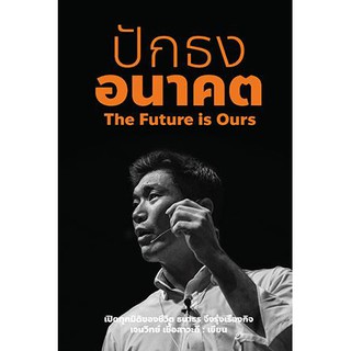 ปักธงอนาคต THE FUTURE IS OURS