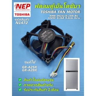 N1472 พัดลมตู้เย็นโตชิบา14V 4สาย,พัดลมช่องฟรีชตู้เย็น Toshiba fan motor NMB 09232JS-14N-BU 14VDC 0.16A