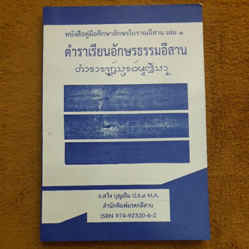 หนังสือคู่มือศึกษาอักษรโบราณอีสาน เล่ม 1 (ตำราเรียนอักษรธรรมอีสาน) โดย อ.สวิง บุญเจิม ) ป.ธ. ๙ M.A.
