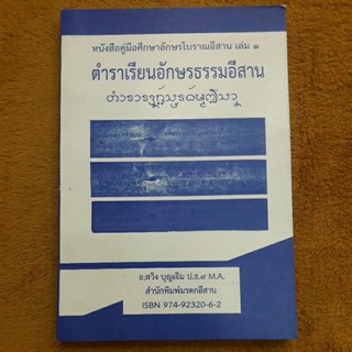 หนังสือตำราเรียนอักษรธรรมอีสาน