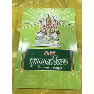 หนังสือธรรมพุทธมนต์โอสถ