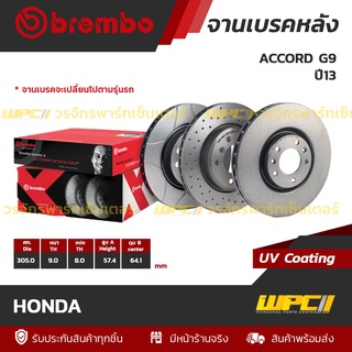 BREMBO จานเบรคหลัง HONDA : ACCORD G9 ปี13 (ราคา/อัน)