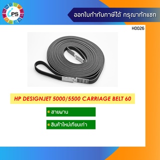 สายพาน 60 นิ้ว HP Designjet 5000/5500 Carriage Belt 60