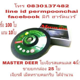 MASTER DEER ใบเจียรสแตนเลส 4 นิ้ว ของแท้ 100%