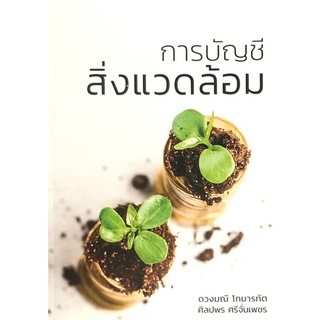 Chulabook(ศูนย์หนังสือจุฬาฯ) |C111หนังสือ9786165883009การบัญชีสิ่งแวดล้อม