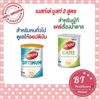 **หมดอายุปี2023 Nestle BOOST OPTIMUM / CARE 800 g บูสท์ ออปติมัม อาหารสูตรครบถ้วน เวย์โปรตีน