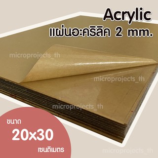 1 แผ่น Acrylic แผ่นอะคริลิค สีใส 2 mm ขนาด 20x30 cm