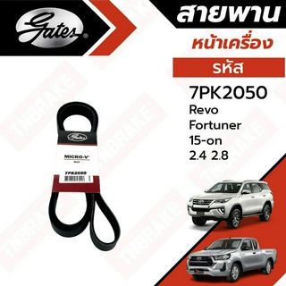 Gates 7PK2050 สายพานหน้าเครื่อง (แอร์ ไดชาร์ท) รีโว่ REVO, NEW FORTUNER ปี 2015~ เครื่องดีเซล (2.4L, 2.8L)