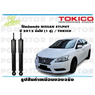 โช๊คอัพหลัง NISSAN SYLPHY ปี 2012 ขึ้นไป (1 คู่) / TOKICO