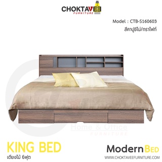 เตียงไม้ เตียงนอน โมเดิร์น Modern Bed 6ฟุต รุ่น CTB-S160603