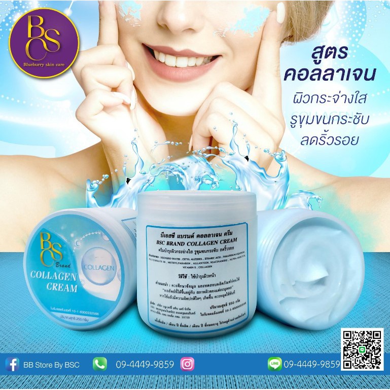 บีเอสซี แบรนด์ คอลลาเจน ครีม BSC BRAND COLLAGEN CREAM