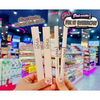 📣เพียวคอส📣KMA 2IN1 FIX IT EYEBROW เคเอ็มเอ ดินสอเขียนคิ้ว ติดทน (เลือกเบอร์)