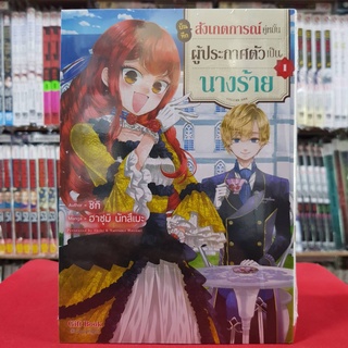 (การ์ตูน) บันทึกสังเกตการณ์คู่หมั้นผู้ประกาศตัวเป็นนางร้าย เล่มที่ 1 หนังสือการ์ตูน มังงะ มือหนึ่ง