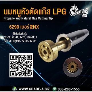 นมหนูหัวตัดแก๊สสีเงินLPG 6290 เบอร์ 2NX Propane and Natural Gas Cutting Tip -Compatible with Harris